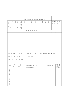 소유권이전등기신청-상속 소유권이전등기신청-상속